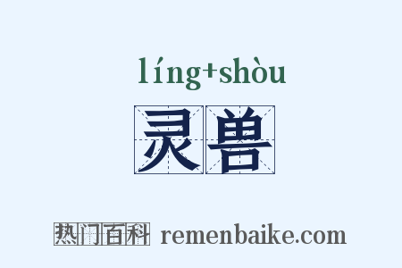 灵兽是什么意思的图片